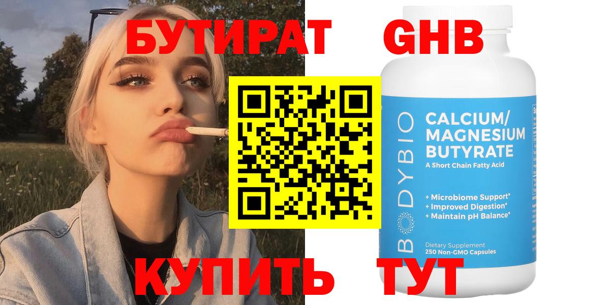 БУТИРАТ 99% Камень-на-Оби