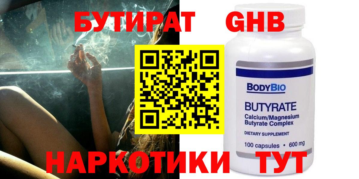 Бутират жидкий экстази  Вход с VPN  Бутират  Камень-на-Оби 