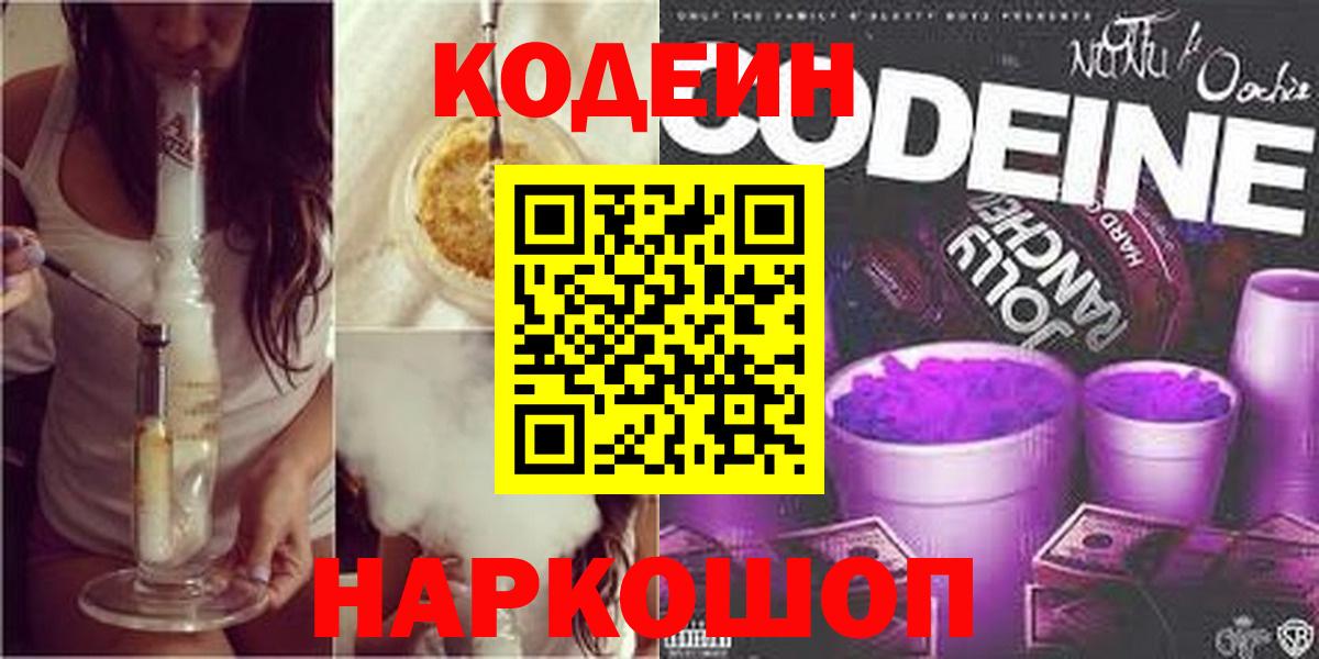 Codein Purple Drank  Вход с VPN  Камень-на-Оби  Кодеиновый сироп Lean напиток Lean (лин) 